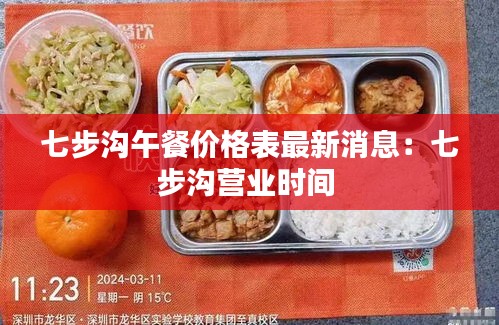 七步沟午餐价格表最新消息：七步沟营业时间 