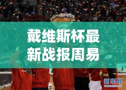 戴维斯杯最新战报周易网站：戴维斯杯是什么 