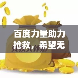 百度力量助力抢救，希望无限延续