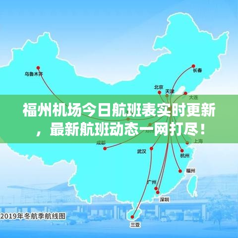 福州机场今日航班表实时更新，最新航班动态一网打尽！