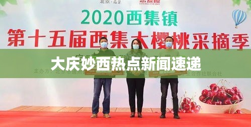 大庆妙西热点新闻速递