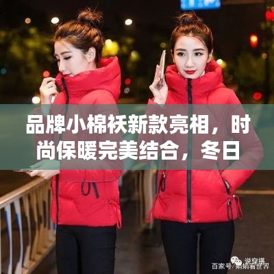 品牌小棉袄新款亮相，时尚保暖完美结合，冬日必备之选！