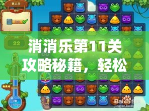 消消乐第11关攻略秘籍，轻松突破新高度挑战！