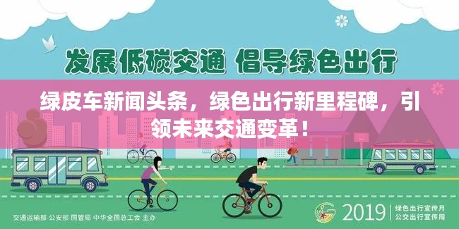 绿皮车新闻头条，绿色出行新里程碑，引领未来交通变革！