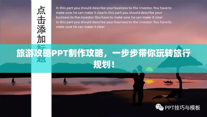 旅游攻略PPT制作攻略，一步步带你玩转旅行规划！