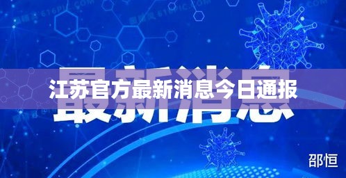 江苏官方最新消息今日通报