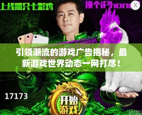 引领潮流的游戏广告揭秘，最新游戏世界动态一网打尽！
