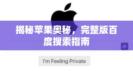 揭秘苹果奥秘，完整版百度搜索指南