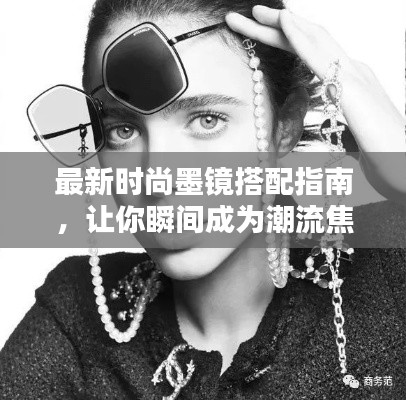 最新时尚墨镜搭配指南，让你瞬间成为潮流焦点！
