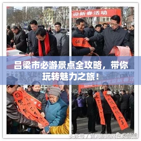 吕梁市必游景点全攻略，带你玩转魅力之旅！