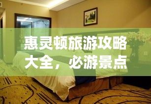 惠灵顿旅游攻略大全，必游景点、美食、住宿一网打尽！