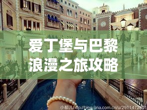 爱丁堡与巴黎浪漫之旅攻略大全