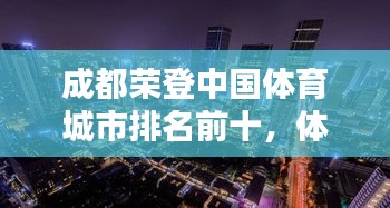 成都荣登中国体育城市排名前十，体育名城熠熠生辉