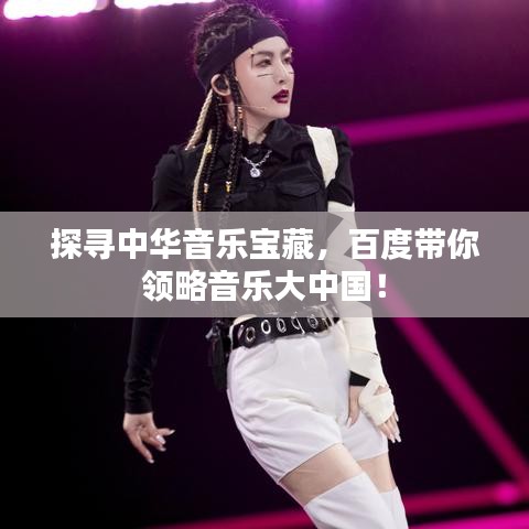 探寻中华音乐宝藏，百度带你领略音乐大中国！