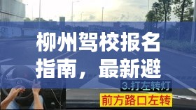 柳州驾校报名指南，最新避雷攻略分享