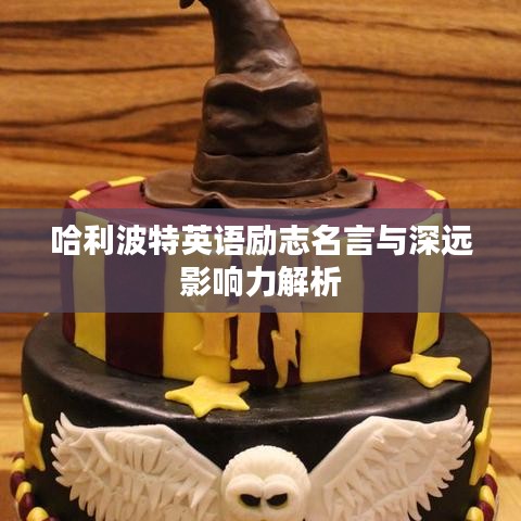 哈利波特英语励志名言与深远影响力解析