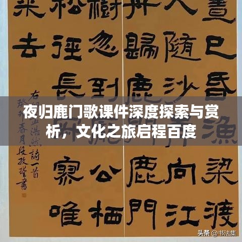 夜归鹿门歌课件深度探索与赏析，文化之旅启程百度