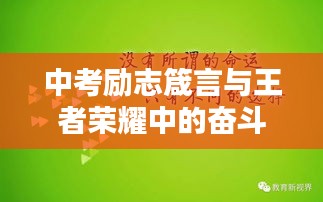 中考励志箴言与王者荣耀中的奋斗精神激励你前行