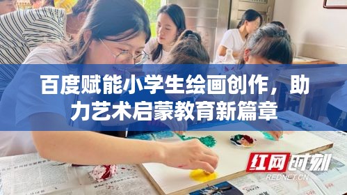 百度赋能小学生绘画创作，助力艺术启蒙教育新篇章