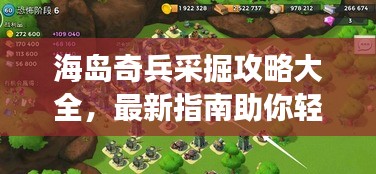 海岛奇兵采掘攻略大全，最新指南助你轻松掌握游戏秘籍！