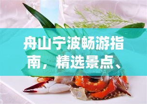舟山宁波畅游指南，精选景点、美食一网打尽！