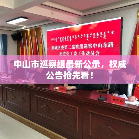中山市巡察组最新公示，权威公告抢先看！