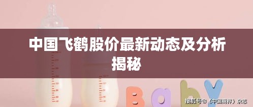 中国飞鹤股价最新动态及分析揭秘