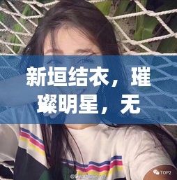 新垣结衣，璀璨明星，无限魅力潜能