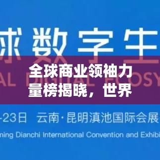 全球商业领袖力量榜揭晓，世界五百强老板排名榜揭示智慧与实力