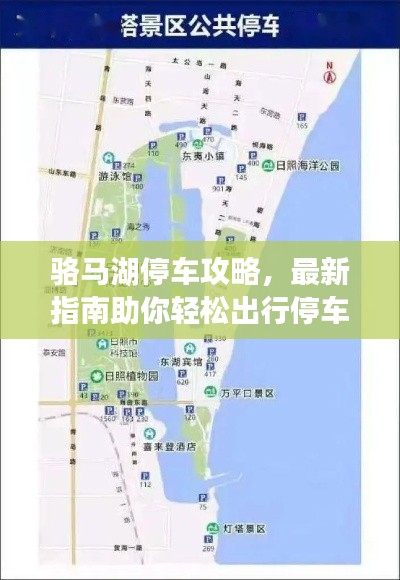 骆马湖停车攻略，最新指南助你轻松出行停车无忧