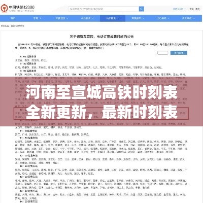 河南至宣城高铁时刻表全新更新，最新时刻表查询