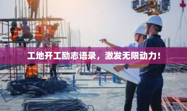 工地开工励志语录，激发无限动力！
