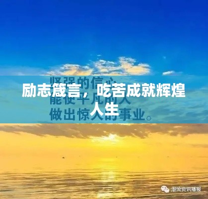 励志箴言，吃苦成就辉煌人生