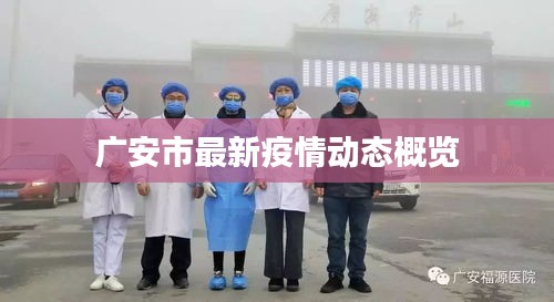 广安市最新疫情动态概览