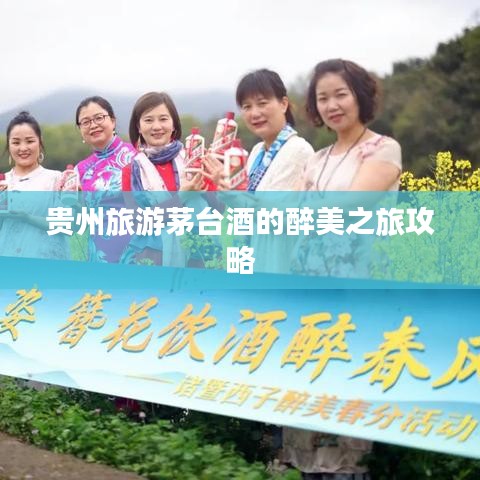 贵州旅游茅台酒的醉美之旅攻略