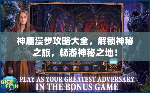 神庙漫步攻略大全，解锁神秘之旅，畅游神秘之地！
