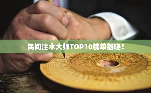 民间注水大师TOP10榜单揭晓！