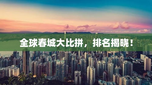 全球春城大比拼，排名揭晓！