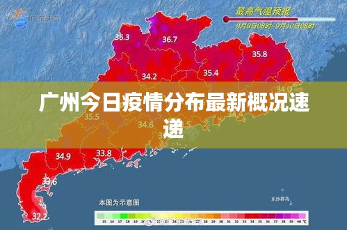 广州今日疫情分布最新概况速递