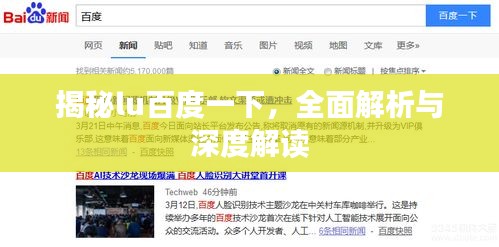 揭秘lu百度一下，全面解析与深度解读