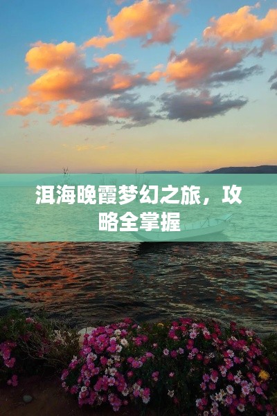 洱海晚霞梦幻之旅，攻略全掌握