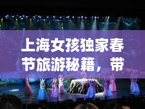 上海女孩独家春节旅游秘籍，带你玩转节日狂欢！