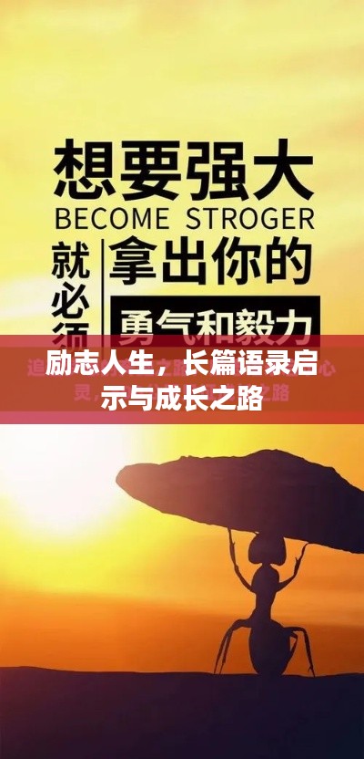 励志人生，长篇语录启示与成长之路