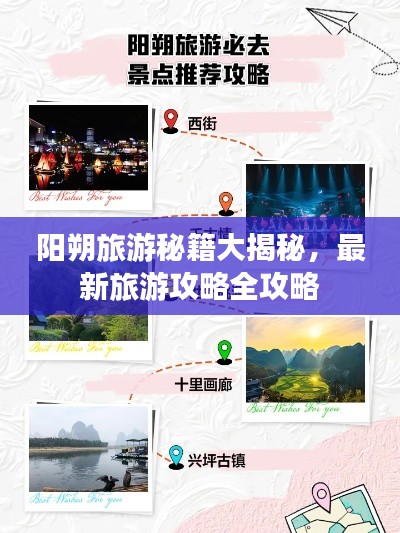 阳朔旅游秘籍大揭秘，最新旅游攻略全攻略