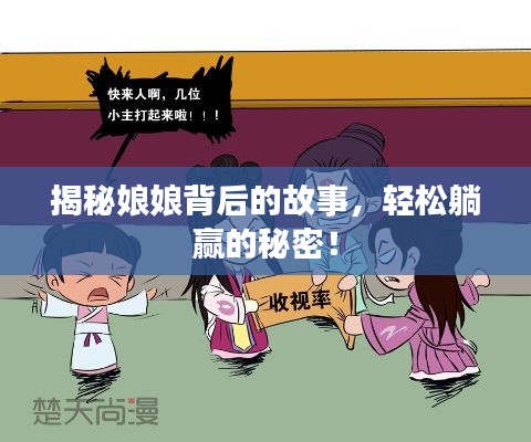 揭秘娘娘背后的故事，轻松躺赢的秘密！