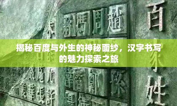 揭秘百度与外生的神秘面纱，汉字书写的魅力探索之旅