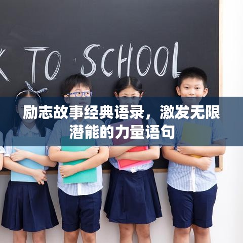 励志故事经典语录，激发无限潜能的力量语句