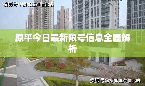 原平今日最新限号信息全面解析