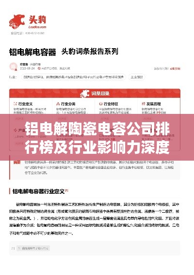 铝电解陶瓷电容公司排行榜及行业影响力深度解析