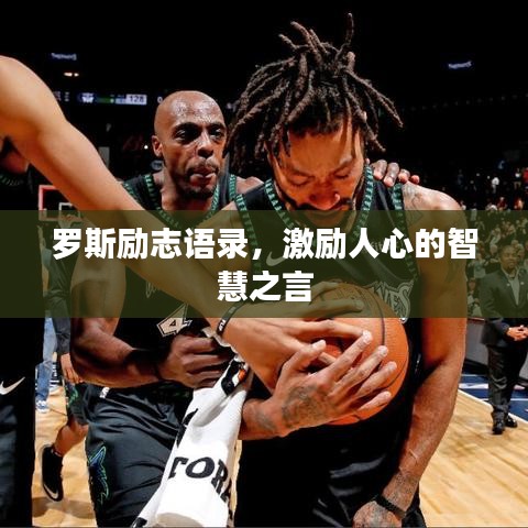 罗斯励志语录，激励人心的智慧之言